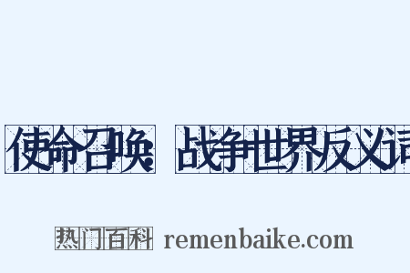 使命召唤：战争世界反义词是什么意思的图片